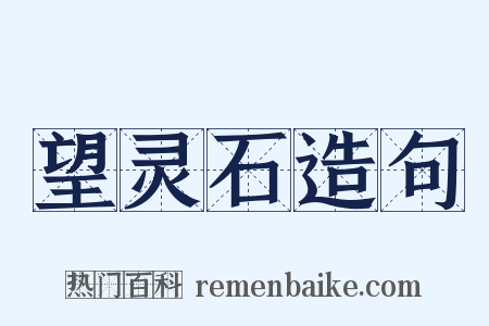 望灵石造句是什么意思的图片